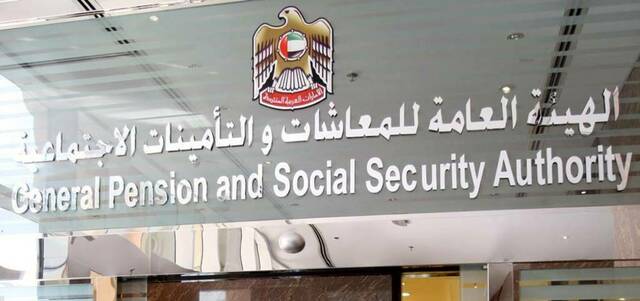 الهيئة العامة للمعاشات والتأمينات الاجتماعية الإماراتية