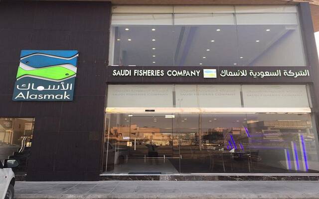 الشركة السعودية للأسماك- أرشيفية