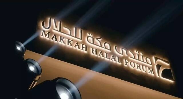 منتدى مكة للحلال