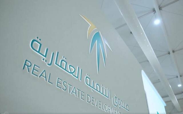 صندوق التنمية العقارية