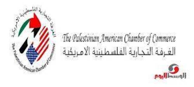 رام الله: القنصل الأميركي يبحث مع أعضاء غرفة التجارة الفلسطينية الأميركية سبل تعزيز التجارة بين البلدين 