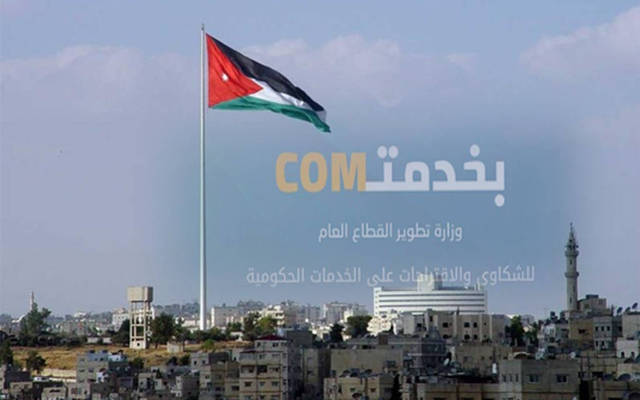 الحكومة الأردنية: إتاحة إحصاءات "بخدمتكم" للمواطنين قريباً