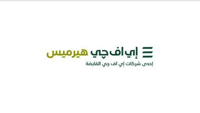 مجموعة إي إف جي هيرميس