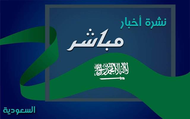 نمو أرباح "كيان" وأصول السعودية السيادية تتصدر نشرة "مباشر"..اليوم