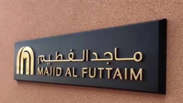 شركة ماجد الفطيم
