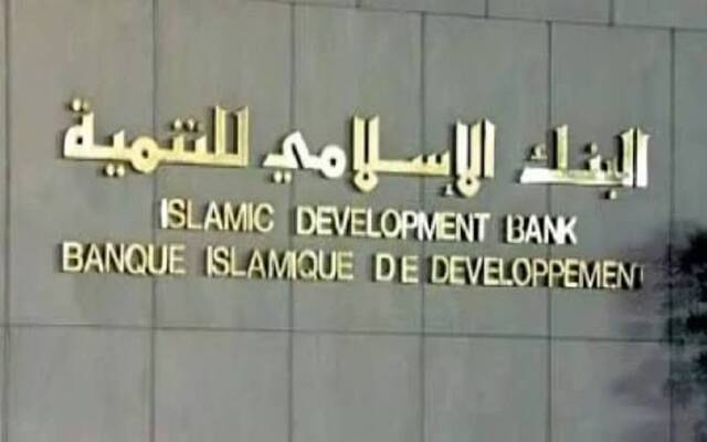 مجموعة البنك الإسلامي للتنمية