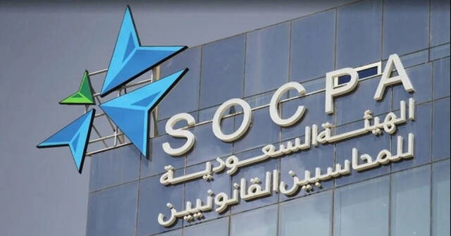 الهيئة السعودية للمراجعين والمحاسبين