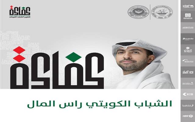 بنك الكويت المركزي يطلق موقع مبادرة "كفاءة" لتأهيل الكوادر المصرفية