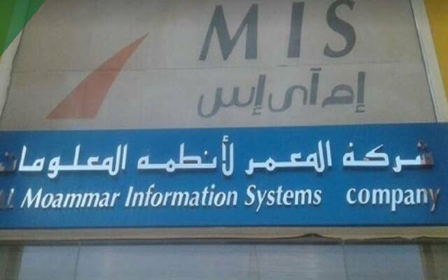 شركة المعمر لأنظمة المعلومات (إم آي إس) - أرشيفية