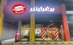 فرع تابع لـ"برغرايززر"- أرشيفية