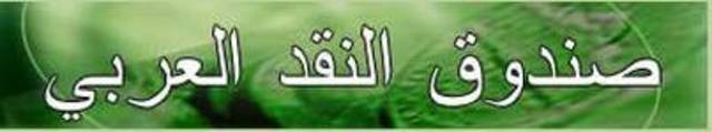 صندوق النقد العربي يدعو الدول العربية الى انتهاج سياسات مالية أفضل وأكثر استدامة