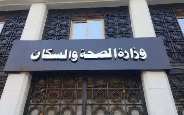 الصحة المصرية: فحص أكثر من 11 مليون مواطن بـ"الكشف المبكر عن السرطان"