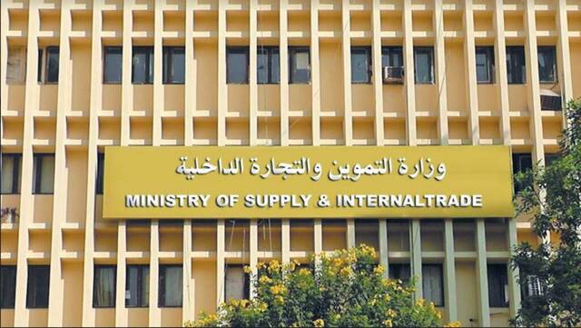 وزارة التموين المصرية