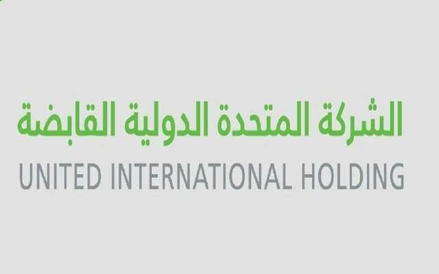 الشركة المتحدة الدولية القابضة
