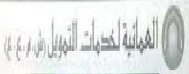 نمو أرباح العمانية لخدمات التمويل 17% في 2012 وتوصية بتوزيع أرباح نقدية وسندات مجانية