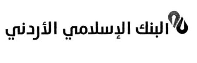 البنك الإسلامى الاردنى يحقق 28.34 مليون دينار أرباح خلال تسعة اشهر