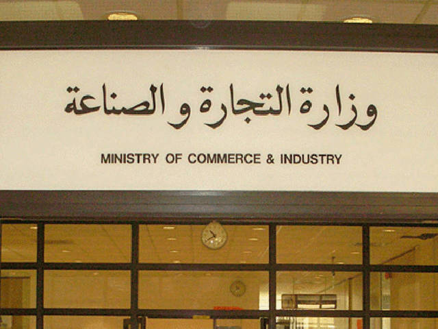 وزارة التجارة والصناعة الكويتية