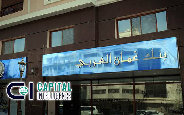 كابيتال إنتليجنس ترفع تصنيف لبنك عُمان العربي بنظرة مستقرة