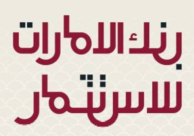 عمومية بنك "الامارات للاستثمار" تٌقر توزيع 10% أرباح نقدية على المساهمين 