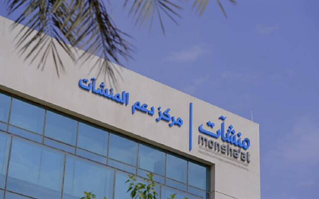 مركز دعم المنشآت التابع للهيئة العامة للمنشآت الصغيرة والمتوسطة "منشآت"
