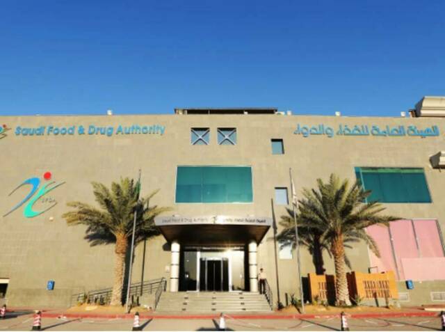 الهيئة العامة للغذاء والدواء