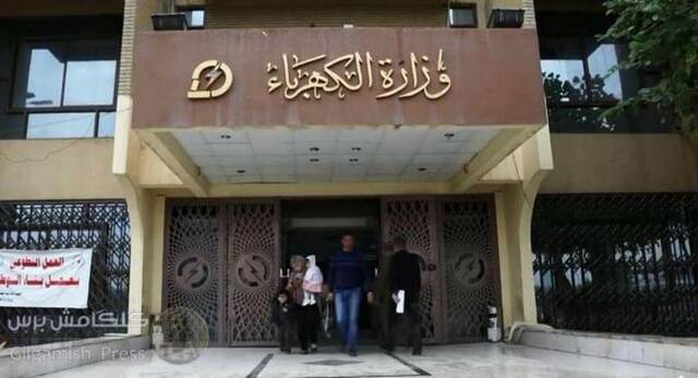 مقر وزارة الكهرباء العراقية