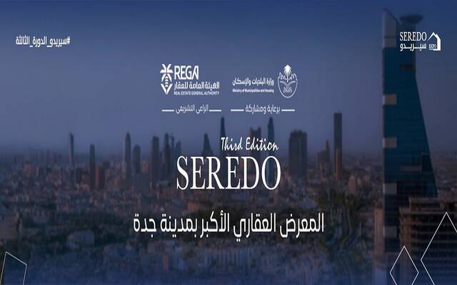 انطلاق فعاليات معرض "سيريدو 2025" بمدينة جدة سبتمبر المقبل