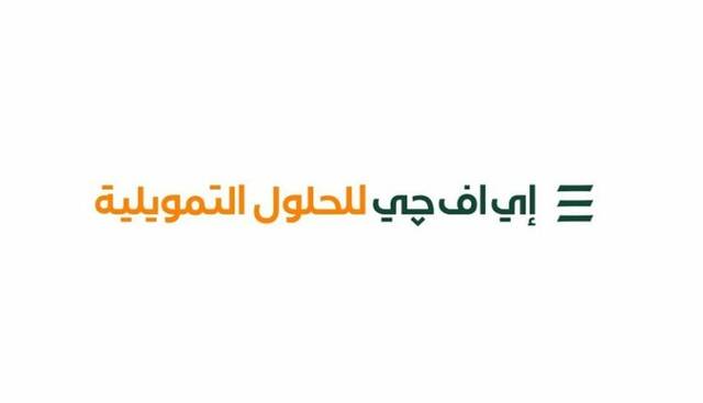 إي اف چي للحلول التمويلية