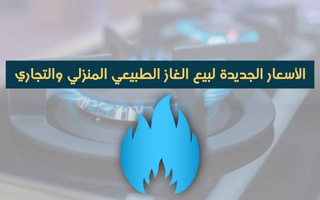 إنفوجراف..الزيادات الأخيرة بأسعار الغاز الطبيعي للمنازل والأنشطة التجارية بمصر