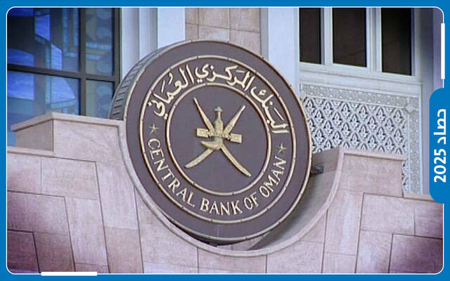 البنك المركزي العُماني - حصاد عام 2025