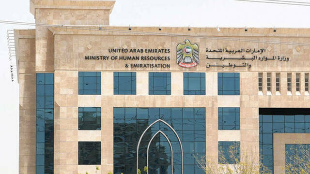 مقر وزارة الموارد البشرية والتوطين الإماراتية