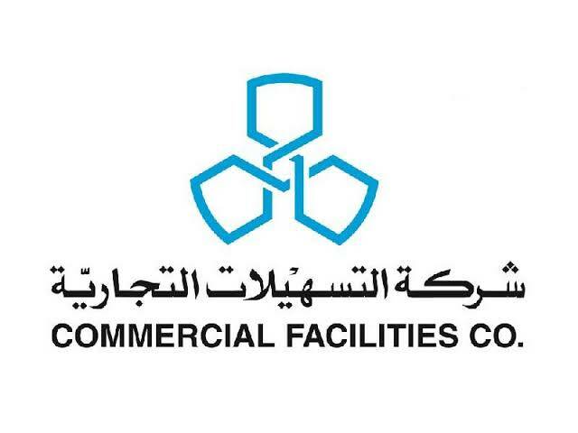 شركة التسهيلات التجارية