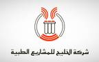 شعار شركة الخليج للمشاريع الطبية