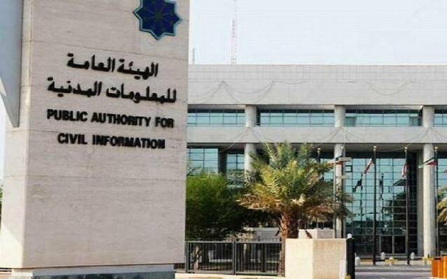 مقر الهيئة العامة للمعلومات المدنية في الكويت