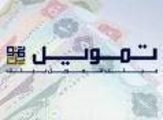 “تمويل” تخطط لجمع 235 مليون دولار