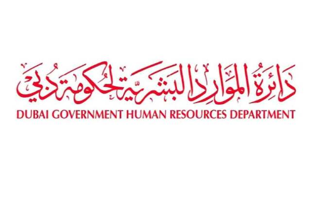 دائرة الموارد البشرية لحكومة دبي