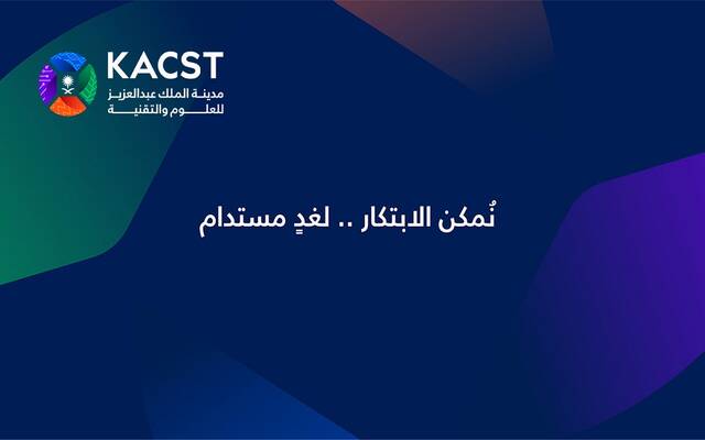 "كاكست": بناء وتطوير شبكة اتصالات مستقبلية متنقلة باستخدام تقنيات "Open RAN"