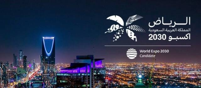 شراكة اقتصادية بين "مستقبل الاستثمار" و"إكسبو الرياض"