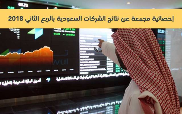 إنفوجراف..التفاصيل الكاملة لنتائج الشركات السعودية بالربع الثاني من 2018