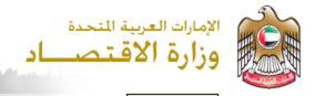 وزارة الاقتصاد تبحث أطر التعاون المشترك مع دائرة التنمية الاقتصادية بأبوظبي