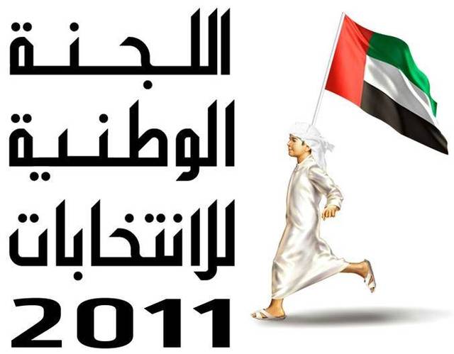 اللجنة الوطنية للانتخابات تطلق برنامج ندواتها التعريفية مع الهيئات الانتخابية في كافة الإمارات