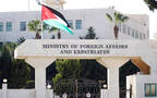 وزارة الخارجية وشؤون المغتربين الأردنية