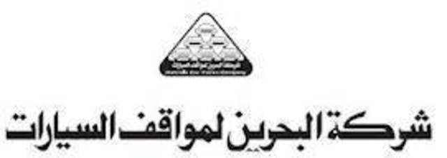 عمومية" البحرين لمواقف السيارات" تناقش تعديل بعض مواد التأسيس 
