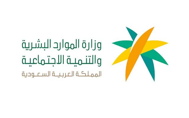 وزارة الموارد البشرية والتنمية الاجتماعية