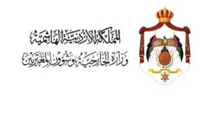 وزارة الخارجية وشؤون المغتربين الأردنية