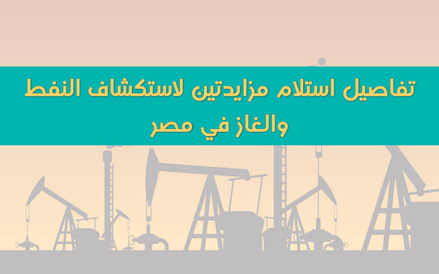 إنفوجراف.. تفاصيل مزايدتين عالميتين لاستكشاف النفط والغاز بمصر