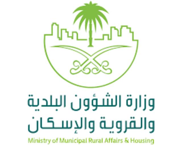 وزارة البلدية والإسكان السعودية تدشن حملة "ممتثل"