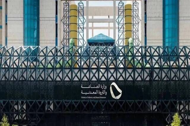 Saudi Ministry of Industry and Mineral Resources