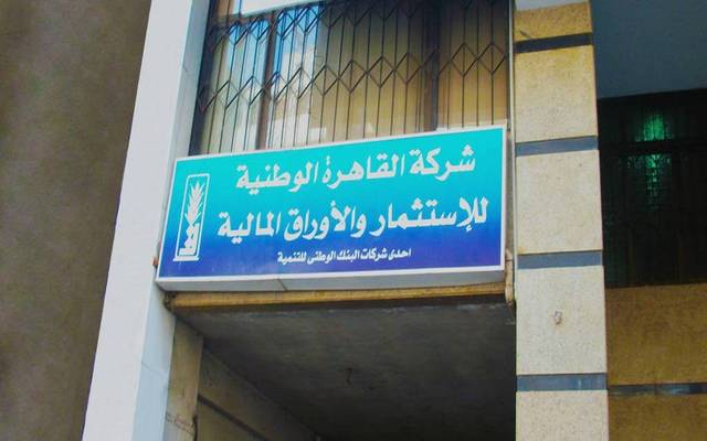 مساهمو القاهرة الوطنية للاستثمار يُقرون شراء أسهم ضمن عقود معاوضة