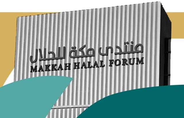 غداً الثلاثاء.. انطلاق النسخة الثانية من منتدى مكة للحلال 2025